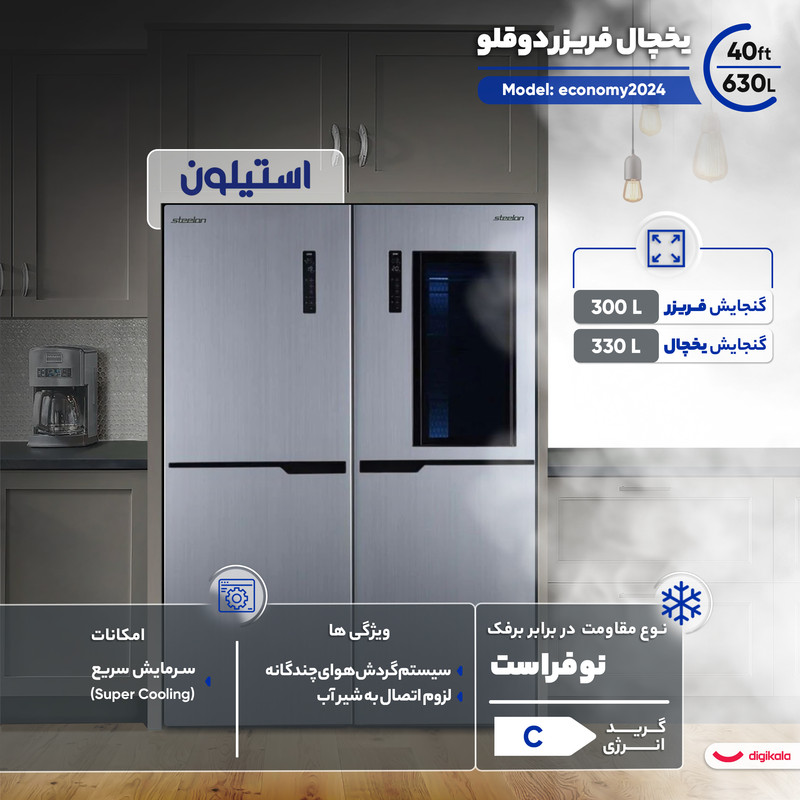 یخچال فریزر دوقلو 40 فوت استیلون مدل economy2024 — تصویر ۲