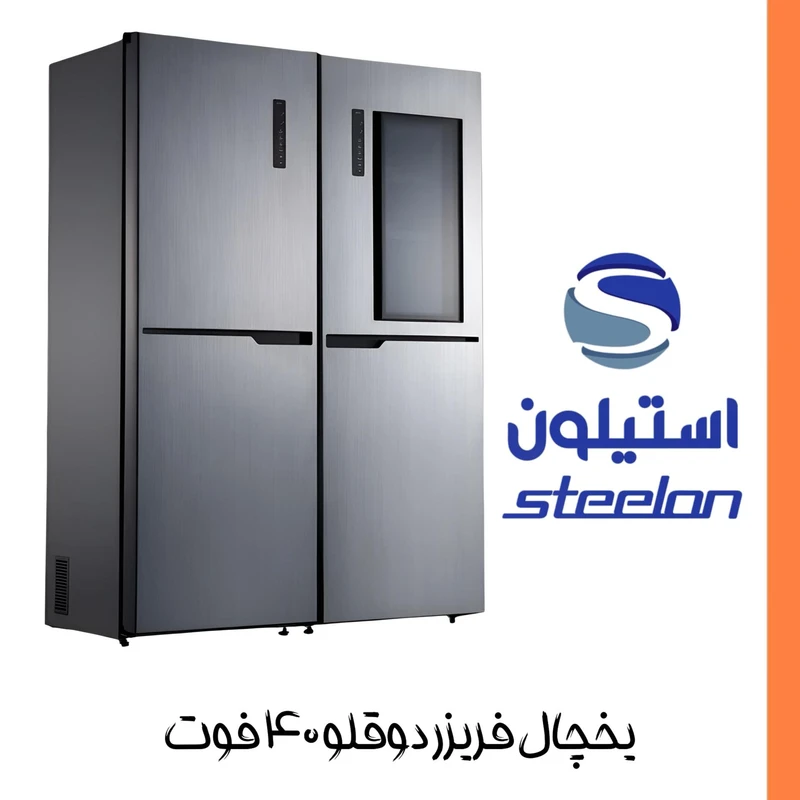 یخچال فریزر دوقلو 40 فوت استیلون مدل economy2024 — تصویر ۷