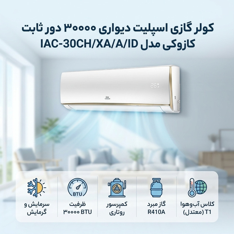 کولر گازی اسپلیت دیواری 30000 دور ثابت کازوکی مدل IAC-30CH/XA/A-ID — تصویر ۲