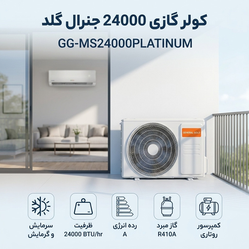 کولر گازی 24 هزار جنرال گلد مدل GG-MS24000PLATINUM — تصویر ۲