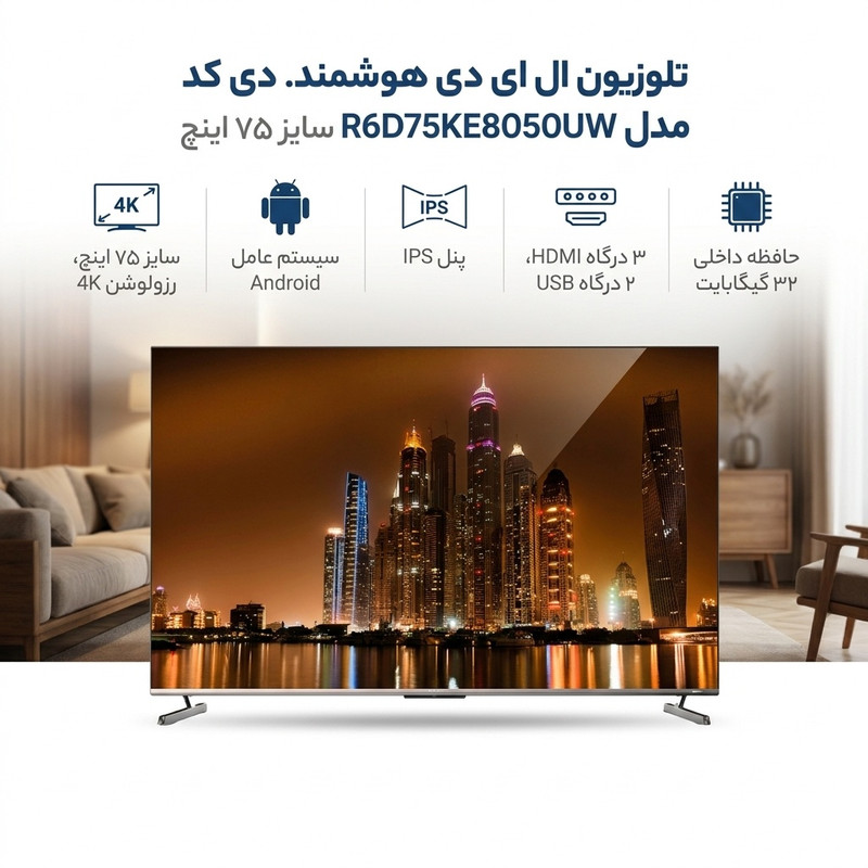 تلوزیون ال ای دی هوشمند دی کد مدل R6D75KE8050UW سایز 75 اینچ — تصویر ۲
