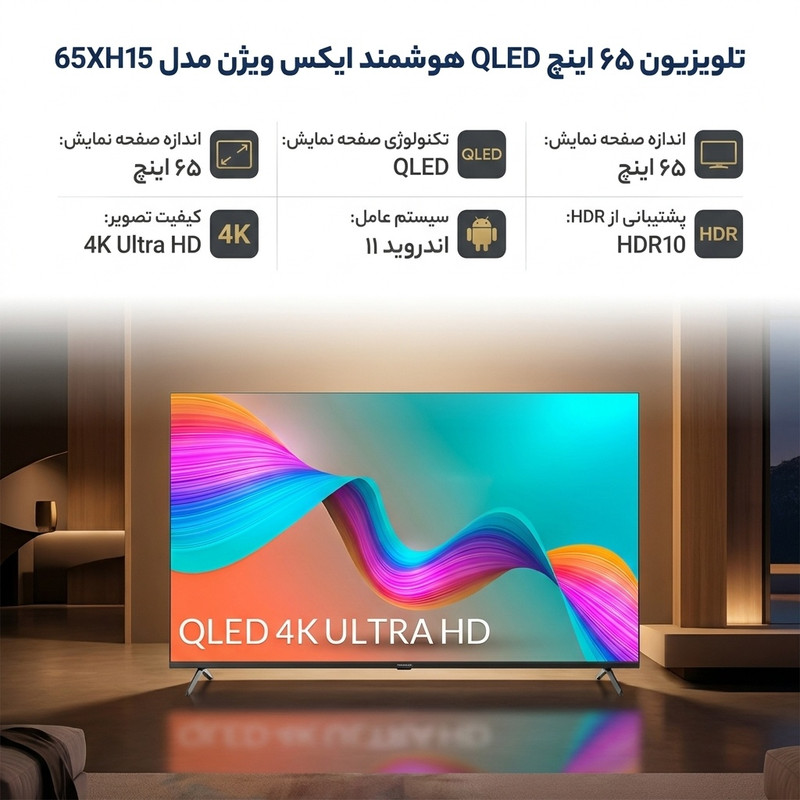 تلویزیون 65 اینچ کیو ال ای دی هوشمند ایکس ویژن مدل 65XH15 — تصویر ۲