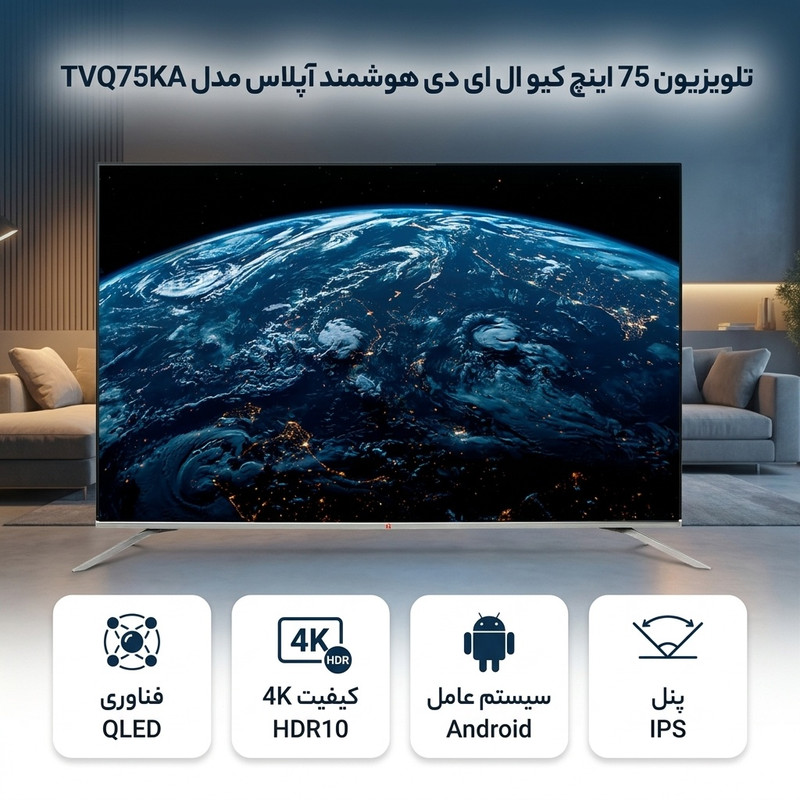 تلویزیون 75 اینچ کیو ال ای دی هوشمند آپلاس مدل TVQ75KA — تصویر ۲