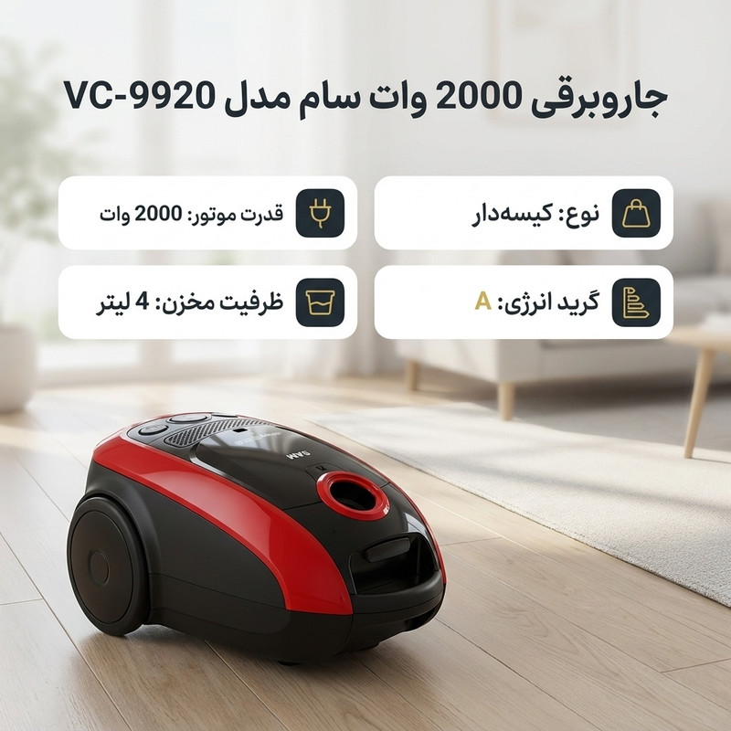 جاروبرقی 2000 وات سام مدل VC-9920 — تصویر ۳