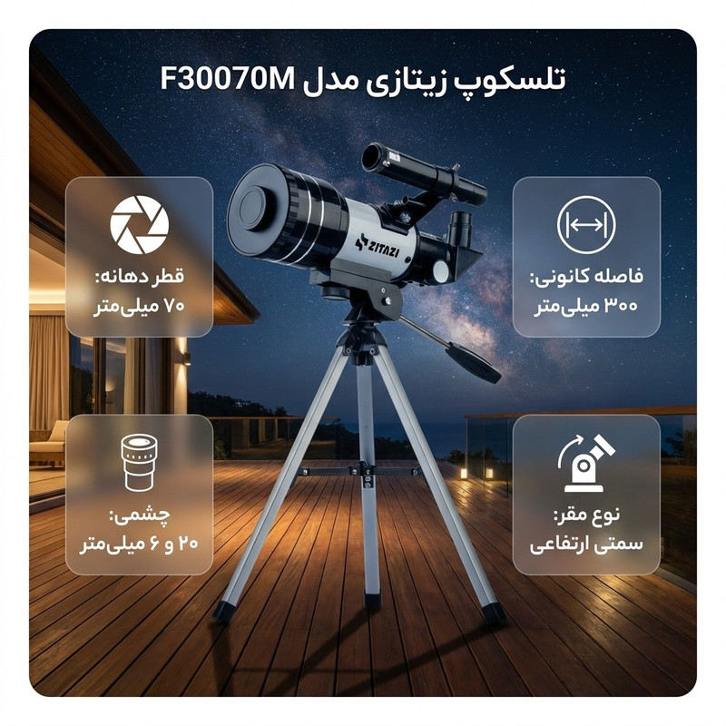 تلسکوپ زیتازی مدل F30070M — تصویر ۳