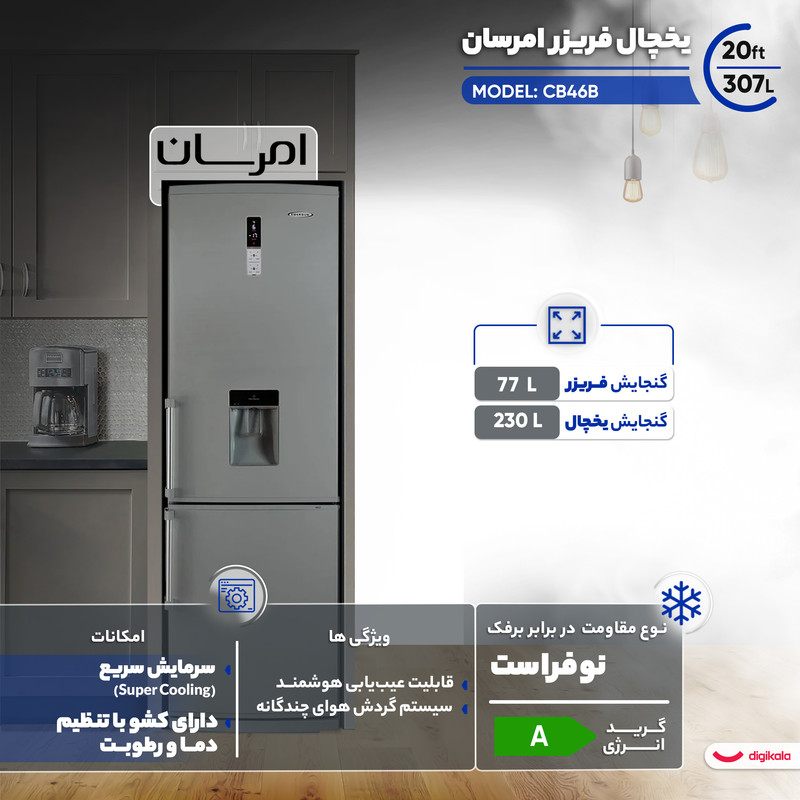 یخچال فریزر 20 فوت امرسان مدل CB46B — تصویر ۳