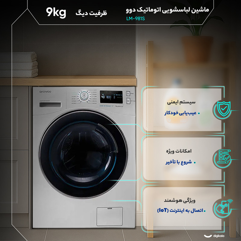 ماشین لباسشویی 9 کیلوگرم اتوماتیک دوو مدل LM-981S — تصویر ۴
