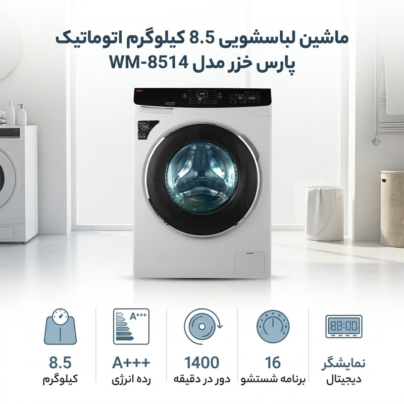 ماشین لباسشویی 8.5 کیلوگرم اتوماتیک پارس خزر مدل WM-8514 — تصویر ۲