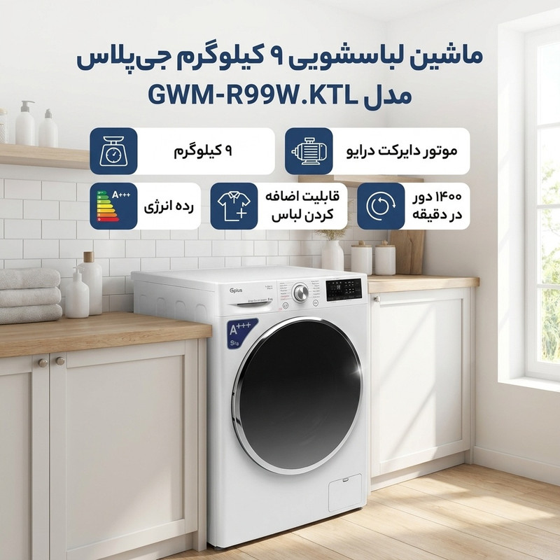 ماشین لباسشویی 9 کیلوگرم اتوماتیک جی پلاس مدل GWM-R99W.KTL — تصویر ۲