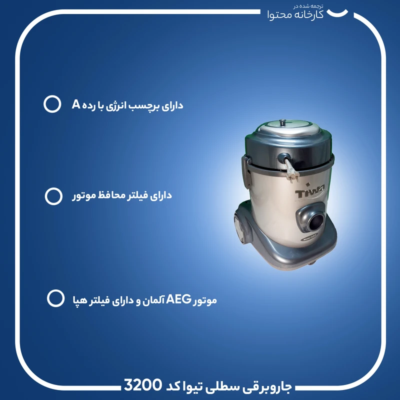 جاروبرقی سطلی تیوا کد 3200 — تصویر ۸