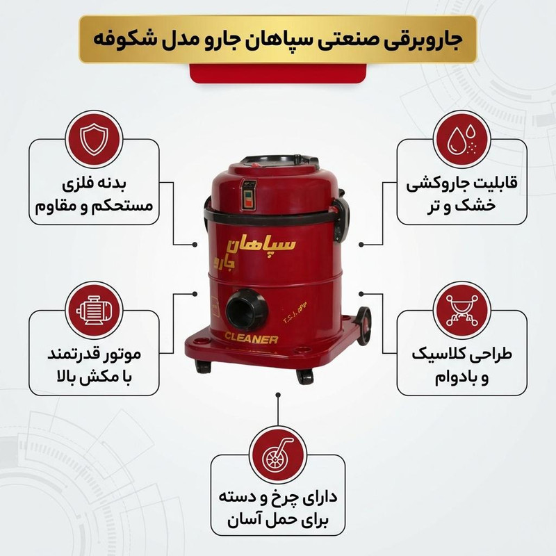 جاروبرقی سپاهان جارو مدل shokoofe — تصویر ۲