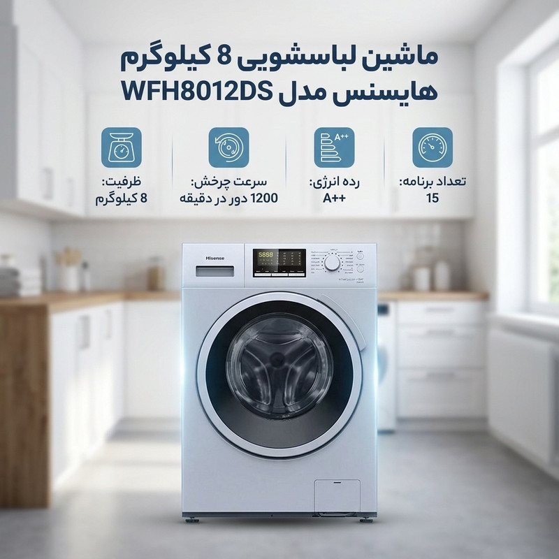 ماشین لباسشویی 8 کیلوگرم اتوماتیک هایسنس مدل WFH8012DS — تصویر ۲