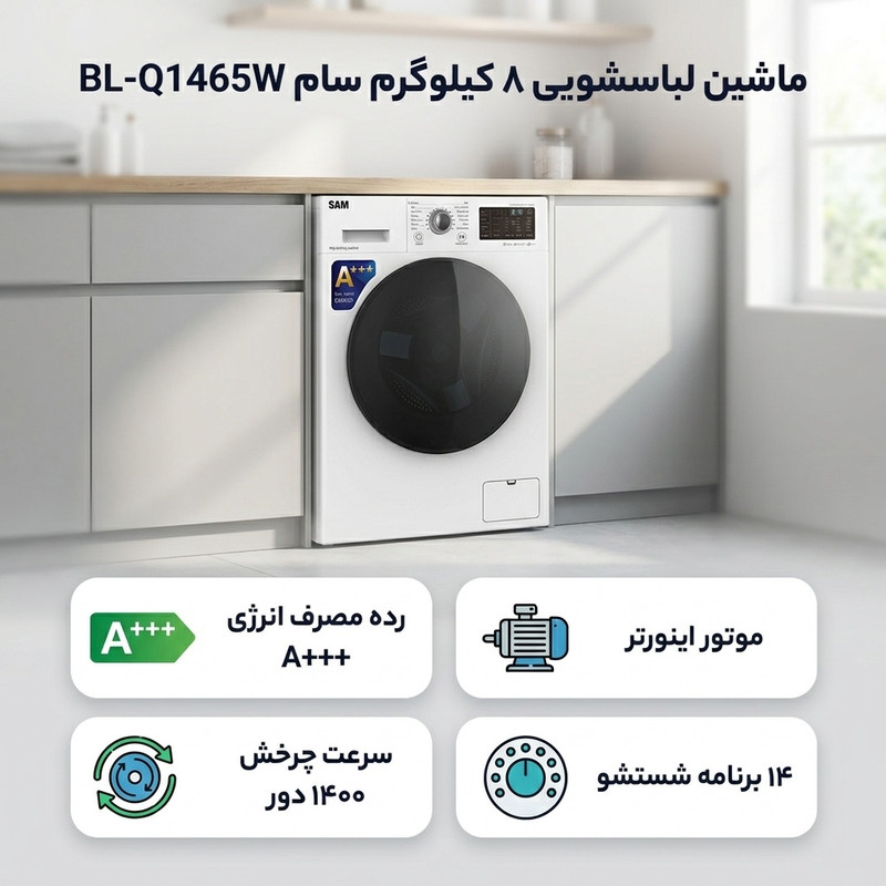 ماشین لباسشویی 8 کیلوگرم اتوماتیک سام مدل BL-Q1465W ظرفیت 8 کیلوگرم — تصویر ۲