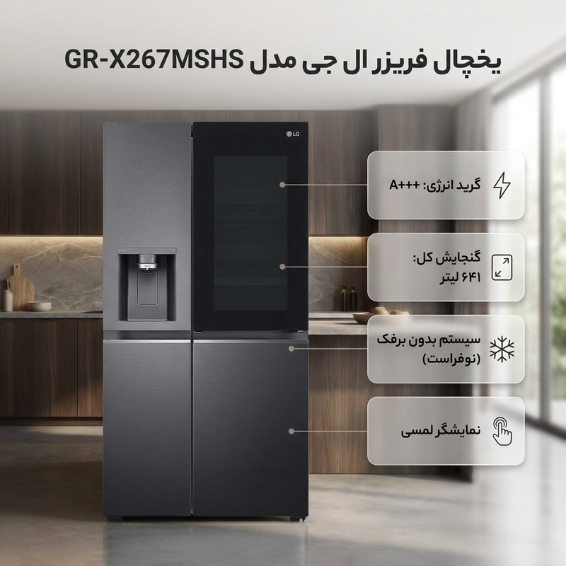 یخچال فریزر ساید بای ساید 22 فوت ال جی مدل GR-X267MSHS — تصویر ۲