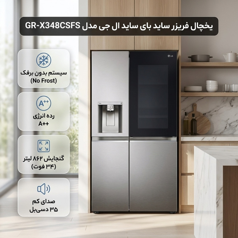 یخچال فریزر ساید بای ساید 34 فوت ال جی مدل GR-X348CSFS — تصویر ۲