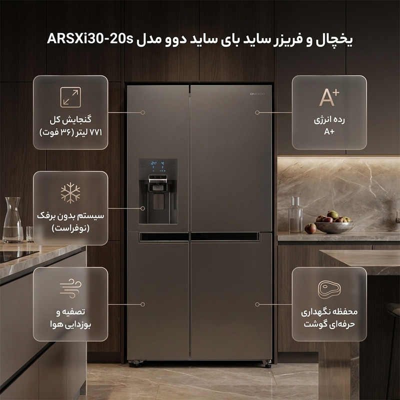 یخچال و فریزر ساید بای ساید 32 فوت دوو مدل ARSXi30-20s — تصویر ۲