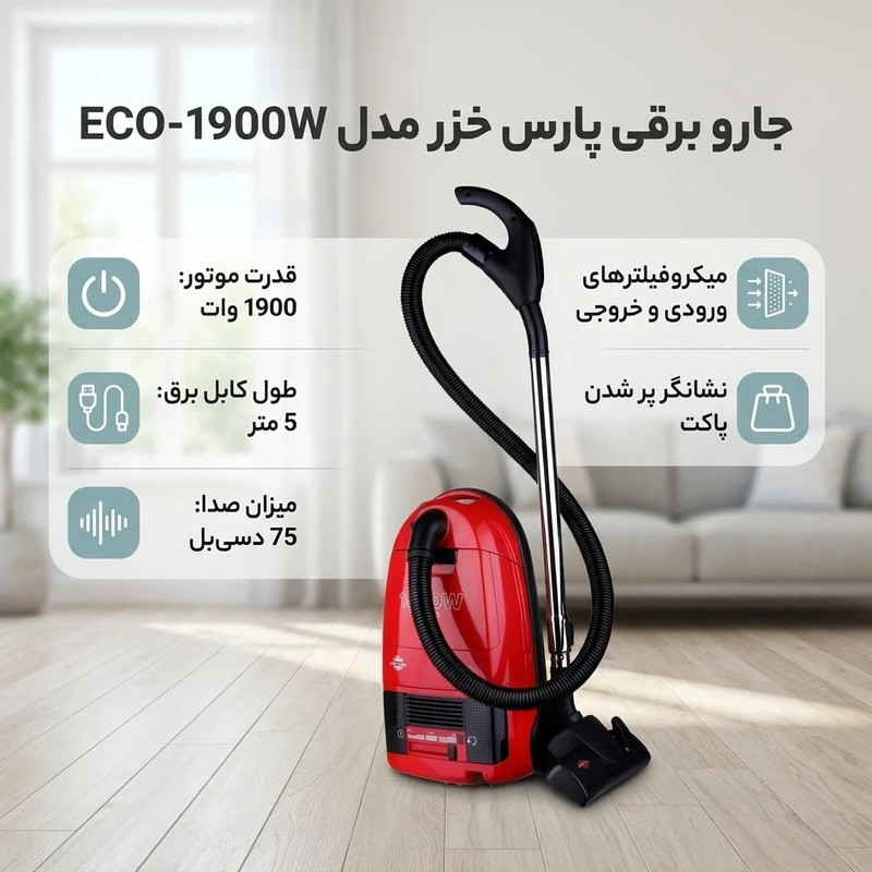 جارو برقی پارس خزر مدل ECO-1900W — تصویر ۵