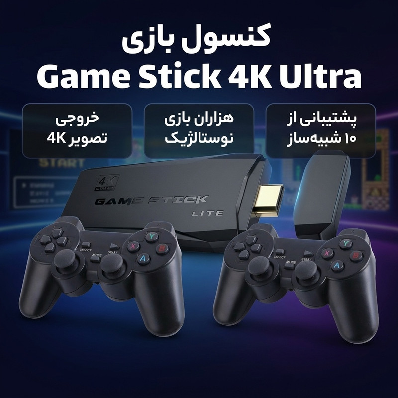 کنسول بازی گیم استیک کد1001 Game stick 4K Ultra — تصویر ۲