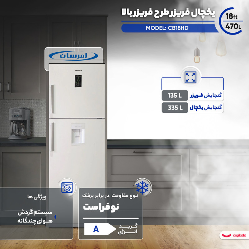 یخچال فریزر طرح فریزر بالا 18 فوت امرسان مدل CB18HD — تصویر ۲