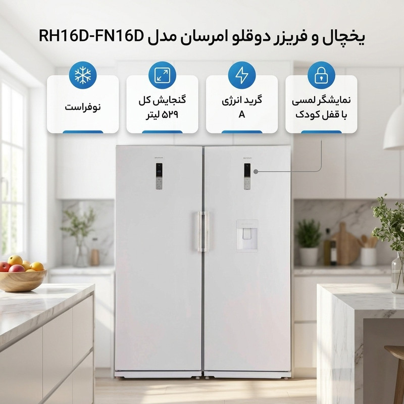 یخچال و فریزر دوقلو 16 فوت امرسان مدل RH16D-FN16D — تصویر ۲