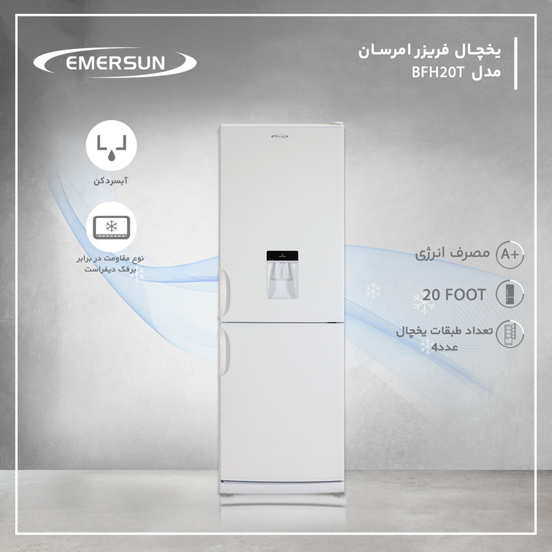 یخچال 20 فوت و فریزر امرسان مدل BFH20T — تصویر ۴