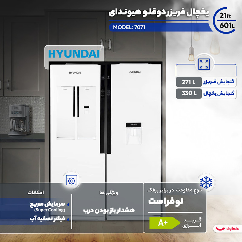 یخچال فریزر دوقلو 21 فوت هیوندای مدل 7071 — تصویر ۴