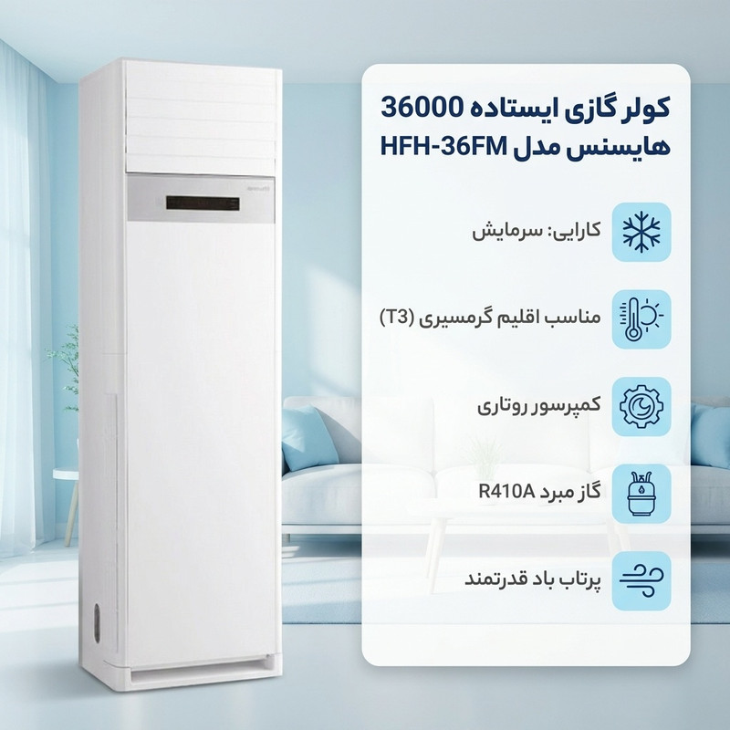 کولر گازی ایستاده 36000 دور ثابت هایسنس مدل HFH-36FM — تصویر ۲