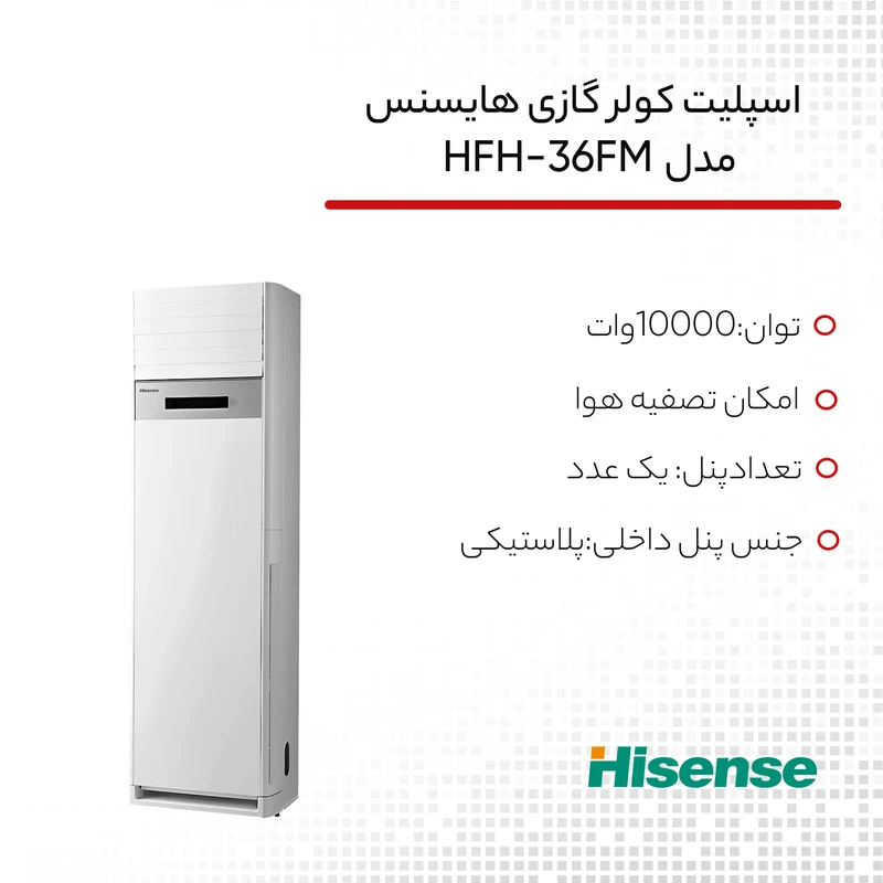 کولر گازی ایستاده 36000 دور ثابت هایسنس مدل HFH-36FM — تصویر ۷