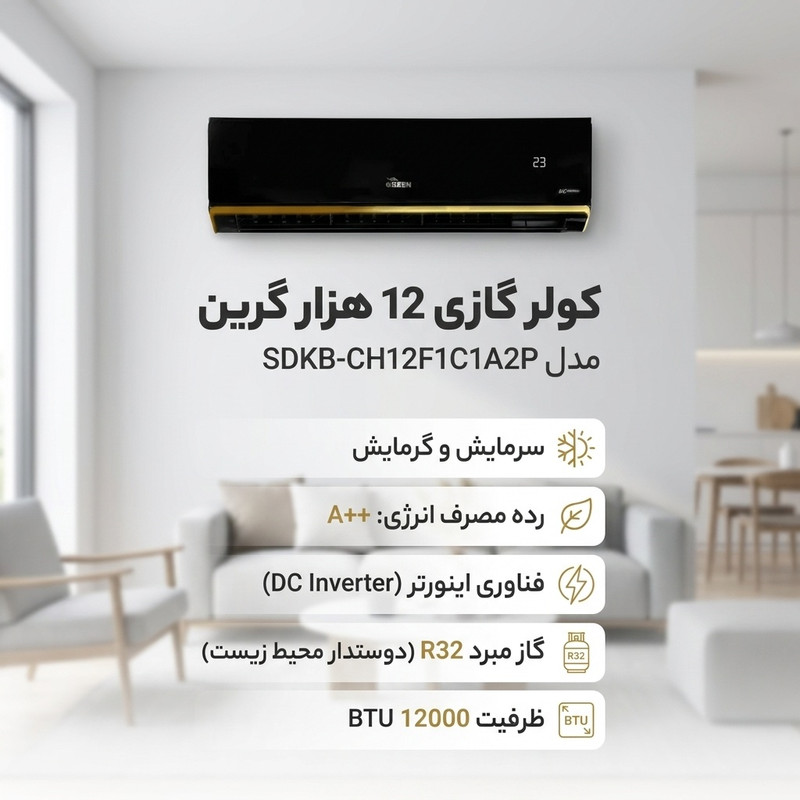 اسپلیت کولر گازی 12 هزار گرین مدل SDKB-CH12F1C1A2P — تصویر ۲