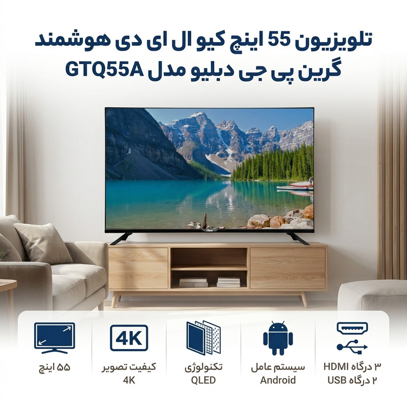 تلویزیون 55 اینچ کیو ال ای دی هوشمند گرین پی جی دبلیو مدل GTQ55A — تصویر ۲