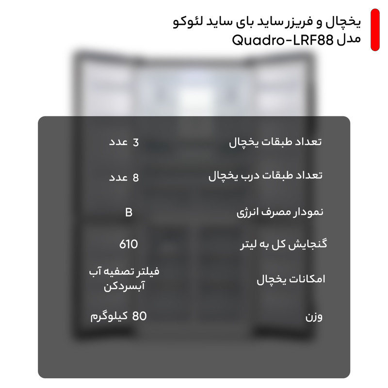 یخچال و فریزر ساید بای ساید لئوکو مدل Quadro-LRF88 — تصویر ۵