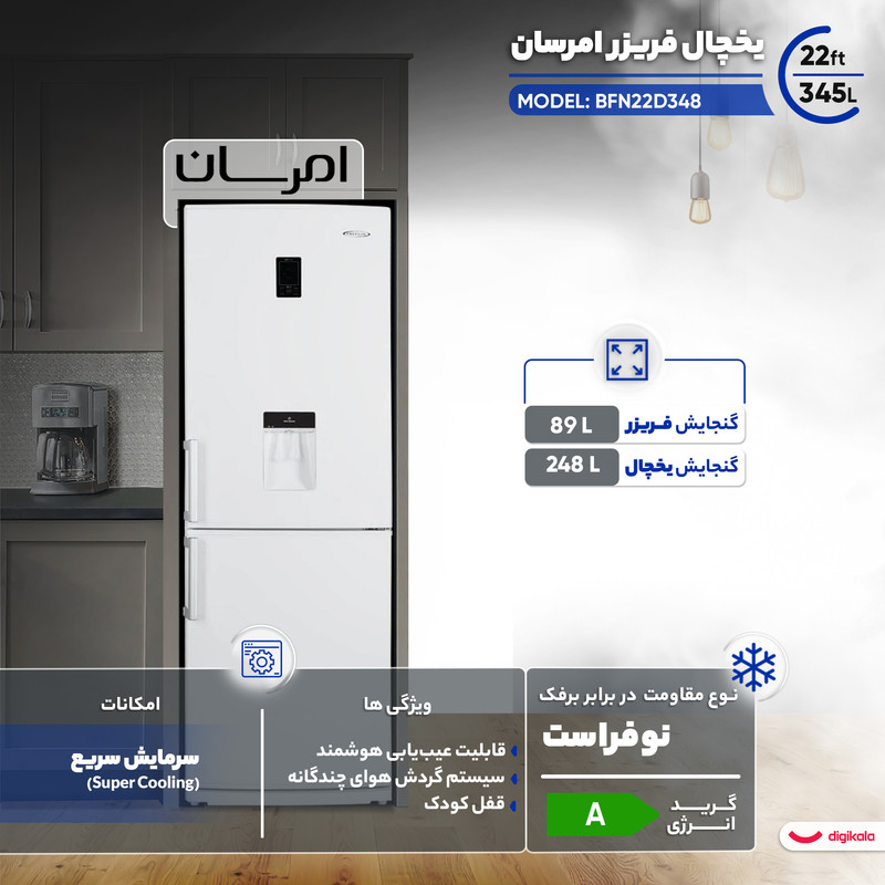 یخچال فریزر 22 فوت امرسان مدل BFN22D348 — تصویر ۳