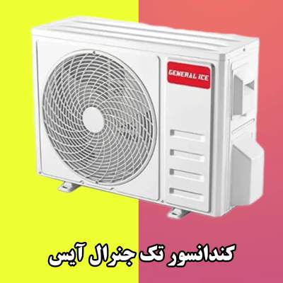 کولر گازی اسپلیت 24000 دور ثابت جنرال آیس مدل GTSE-24HO1RALB — تصویر ۶
