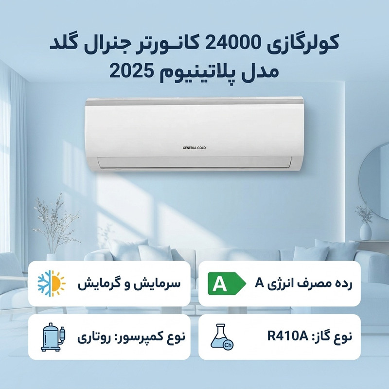 کولرگازی 24000 کانورتر جنرال گلد مدل پلاتینیوم 2025 — تصویر ۲
