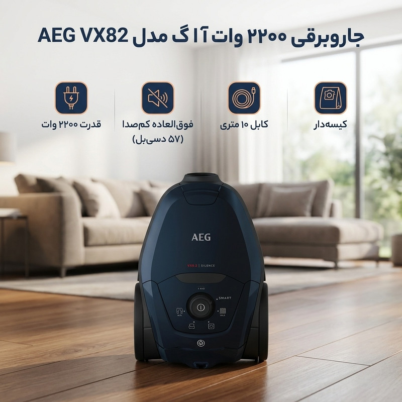 جاروبرقی 2200 وات آ ا گ مدل AEG VX82 — تصویر ۳