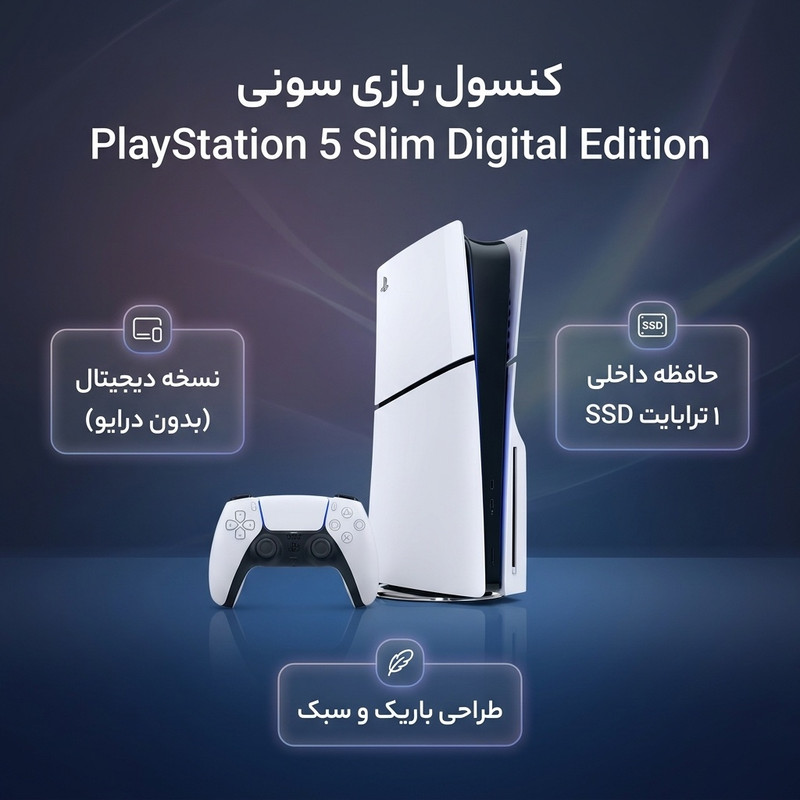 کنسول بازی سونی مدل PlayStation 5 Slim Digital Edition ظرفیت یک ترابایت ریجن 2015 — تصویر ۲