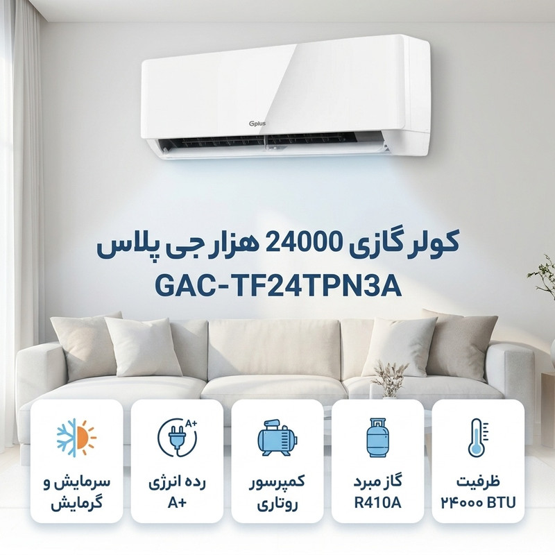 کولر گازی 24000 هزار دورثابت جی پلاس مدل GAC-TF24TPN3A — تصویر ۲