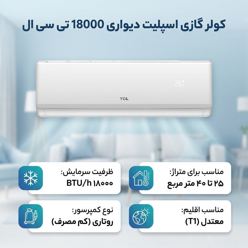کولر گازی اسپلیت دیواری 18000 دور ثابت تی سی ال مدل TAC-18CHSA/XA73N — تصویر ۲