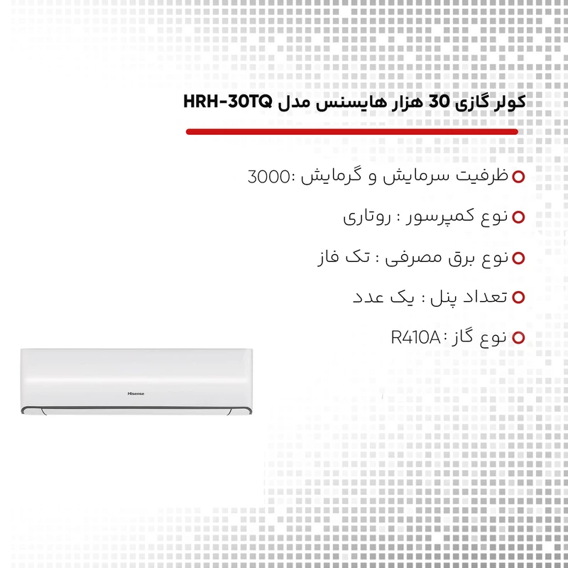 کولر گازی اسپلیت دیواری 30000 دور ثابت هایسنس مدل HRH-30TQ — تصویر ۷