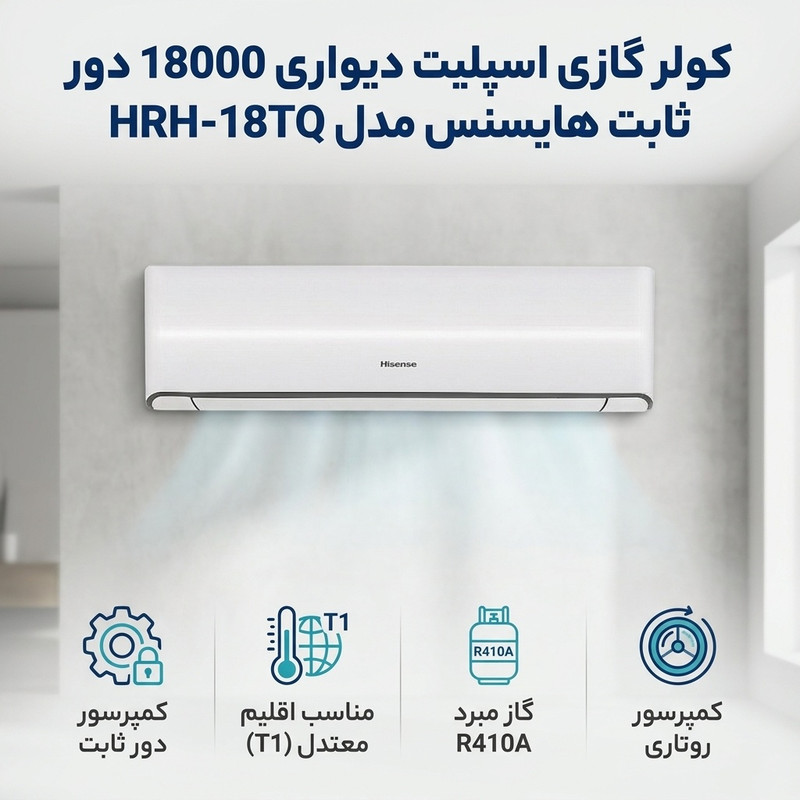 کولر گازی اسپلیت دیواری 18000 دور ثابت هایسنس مدل HRH-18TQ — تصویر ۲