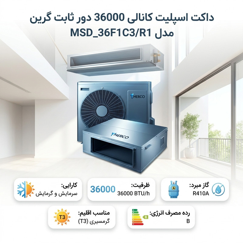 داکت اسپلیت 36000 مرکو مدل MSD-36F1C3/R1 — تصویر ۲