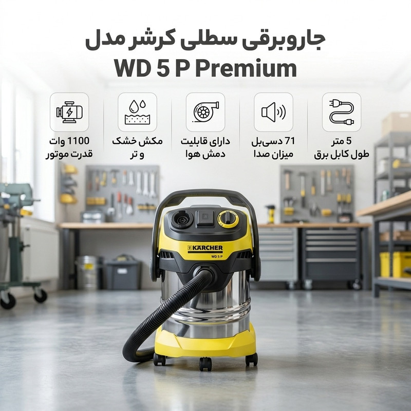 جاروبرقی سطلی 1100 وات کرشر مدل WD 5 P Premium — تصویر ۲