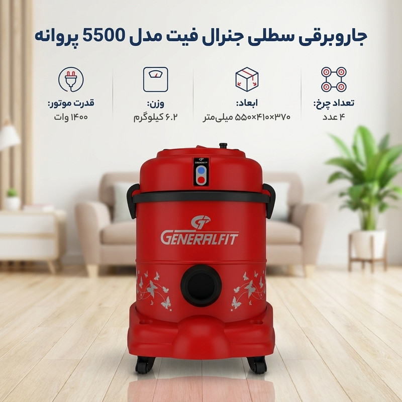 جاروبرقی سطلی جنرال فیت مدل 5500 پروانه — تصویر ۲