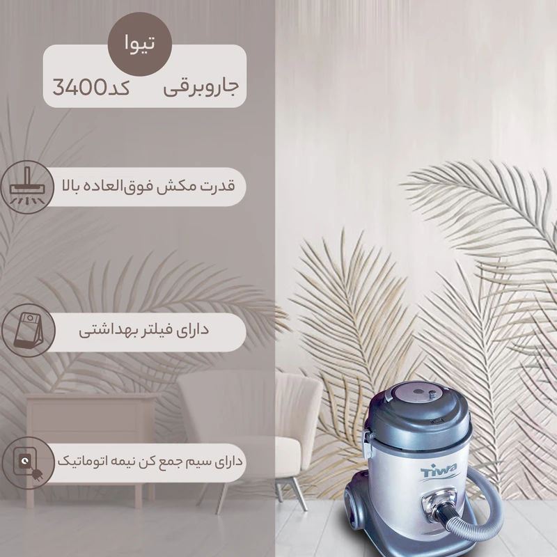 جاروبرقی سطلی 1400 وات تیوا مدل 3400 — تصویر ۷