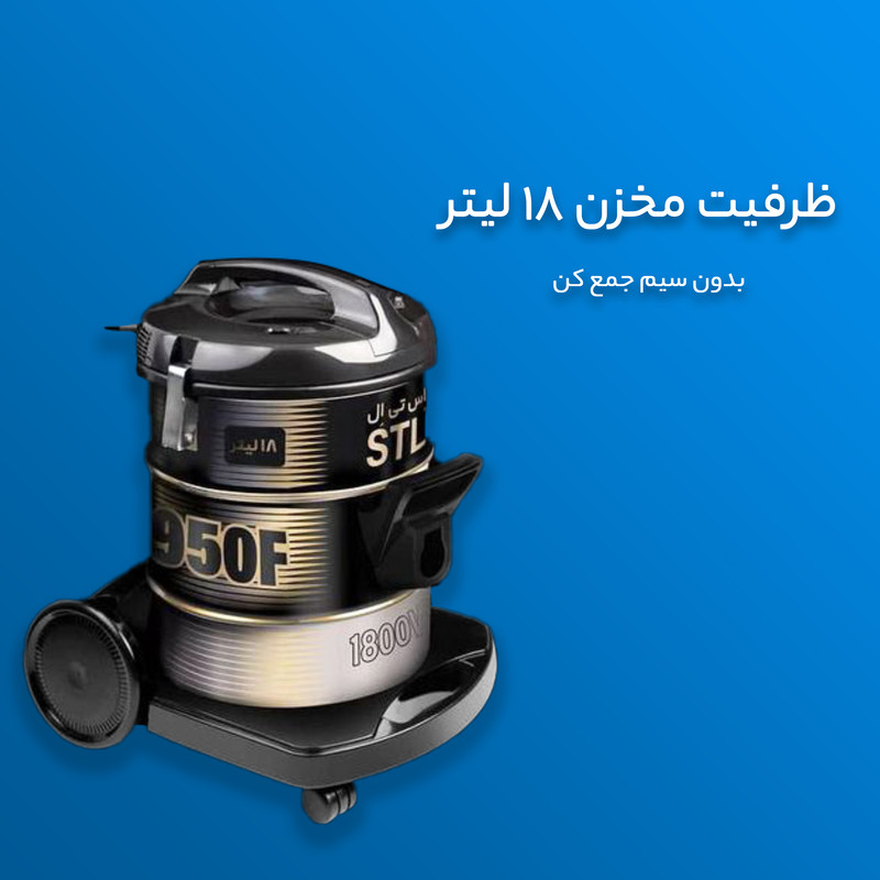 جاروبرقی سطلی 2200 وات اس تی ال مدل VC-950F — تصویر ۵