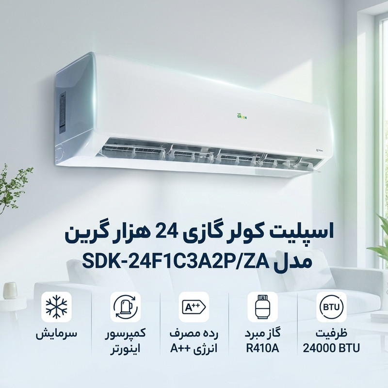 اسپلیت کولر گازی 24 هزار گرین مدل SDK-24F1C3A2P/ZA — تصویر ۲