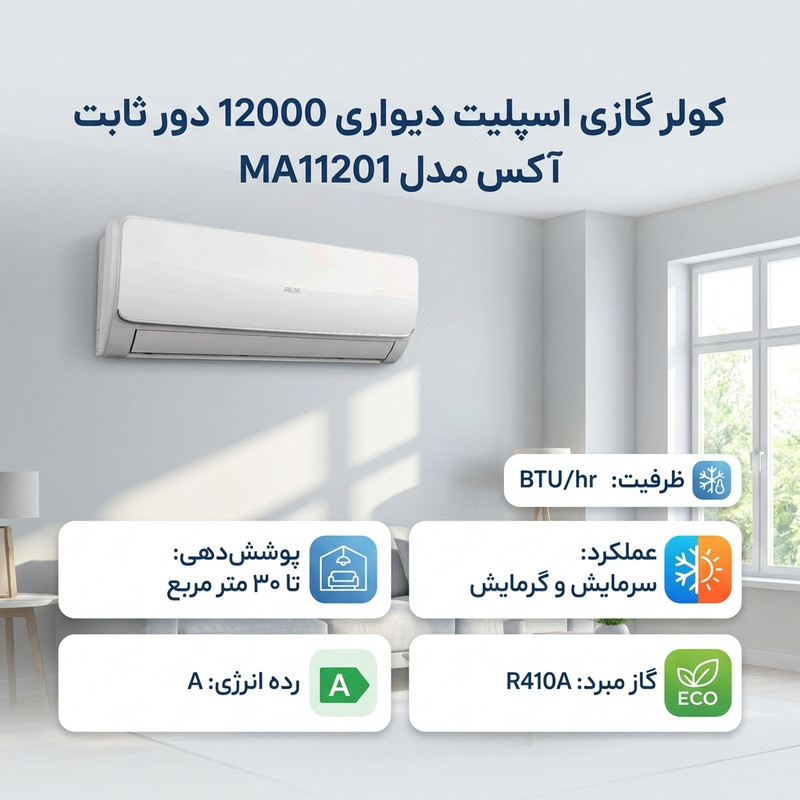 کولر گازی اسپلیت دیواری 12000 دور ثابت آکس مدل MA11201 — تصویر ۴