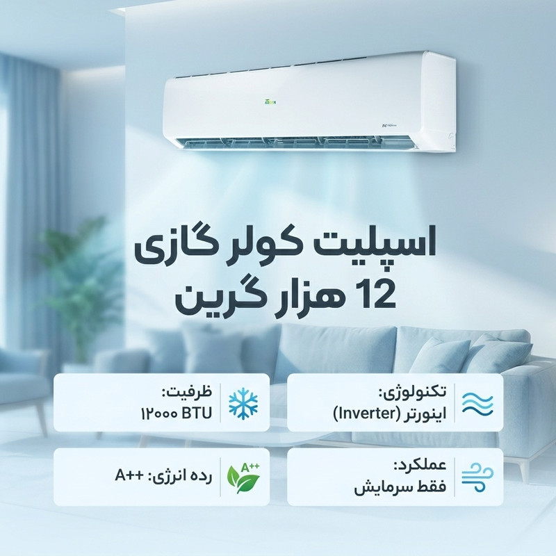 اسپلیت کولر گازی 12 هزار گرین مدل SDK-12F1C3A2P/ZA — تصویر ۲