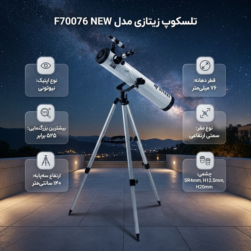 تلسکوپ زیتازی مدل F70076 NEW — تصویر ۲