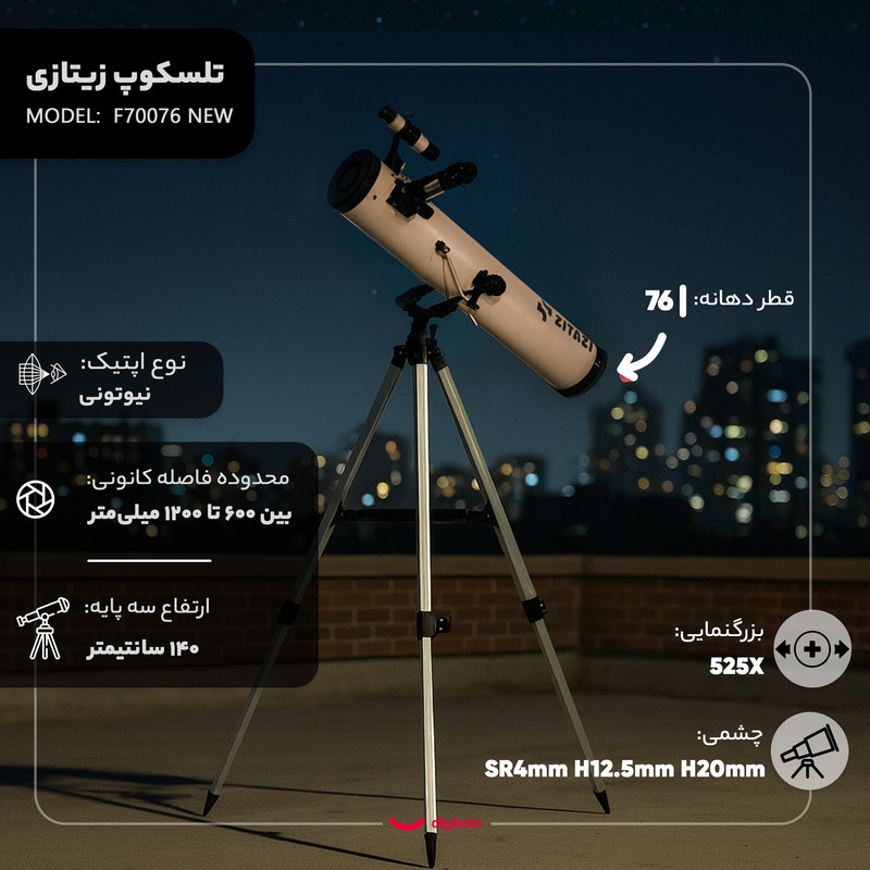 تلسکوپ زیتازی مدل F70076 NEW — تصویر ۳